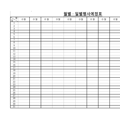 월별 일별 행사예정표 월별 일별 행사예정표